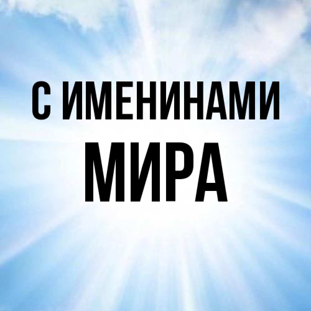 Открытка  с именем. Мира, С именинами  