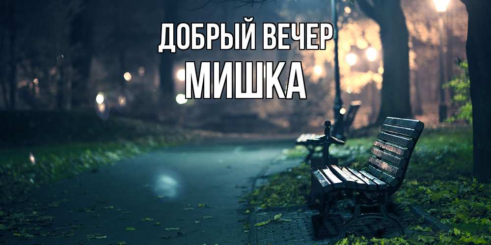 Открытка  с именем. Мишка, Добрый вечер  