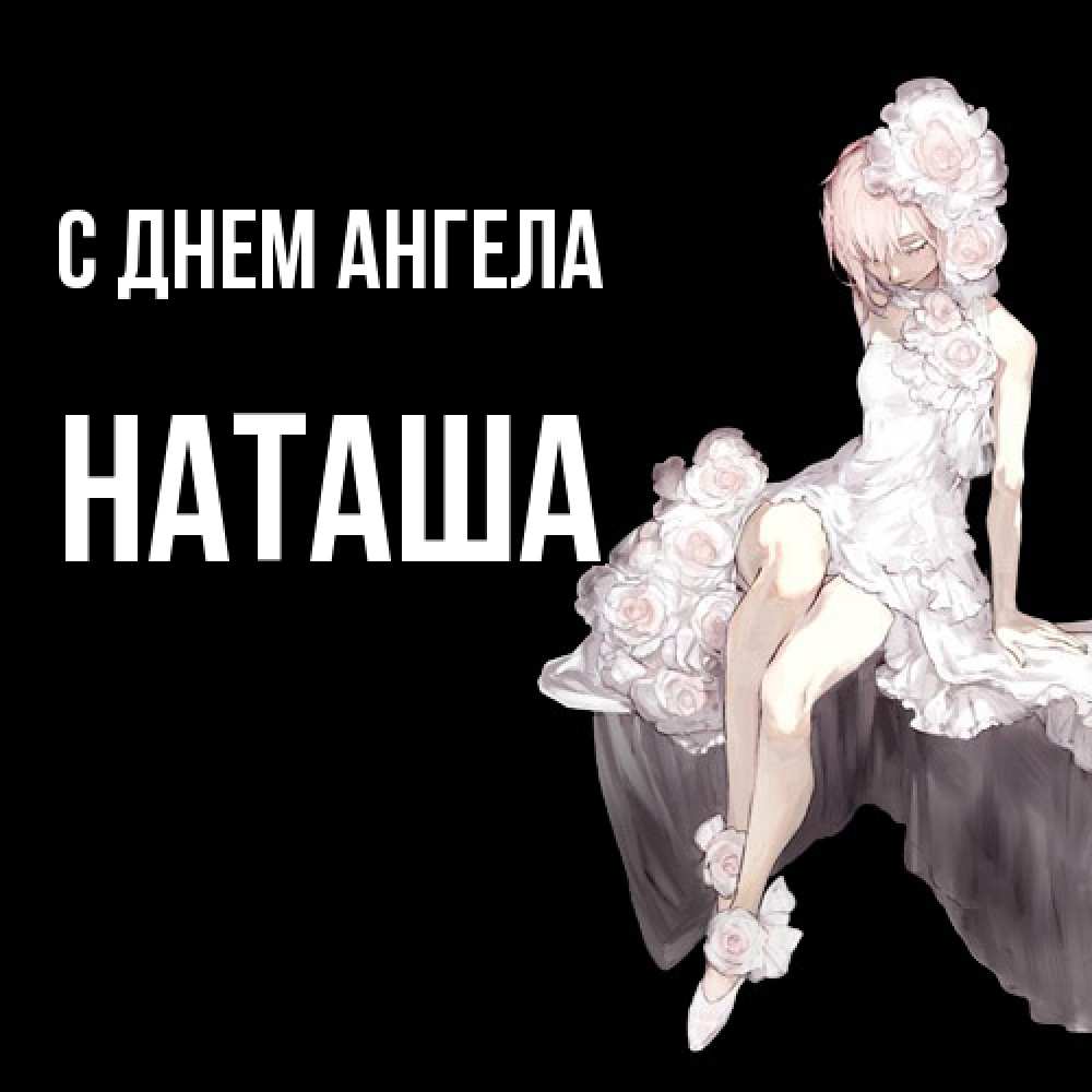 Открытка  с именем. Наташа, С днем ангела  