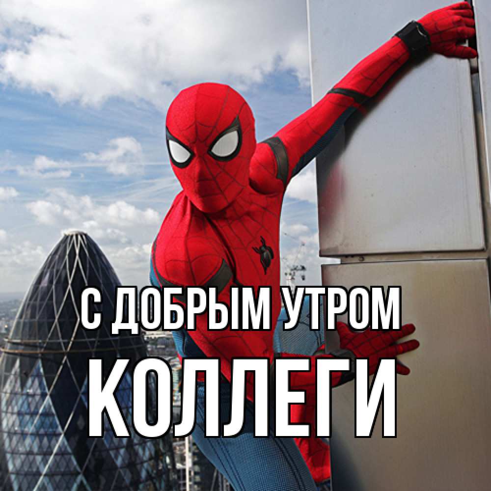 Открытка  с именем. коллеги, С добрым утром  