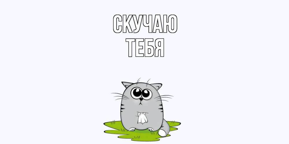 Открытка  с именем. тебя, Скучаю  
