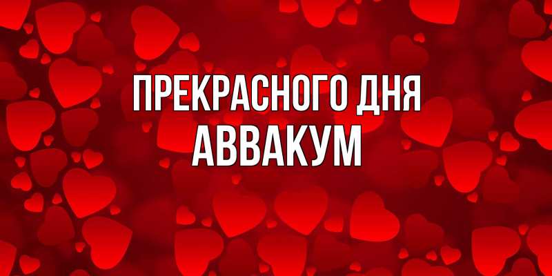 Картинка Прекрасного дня, Аввакум