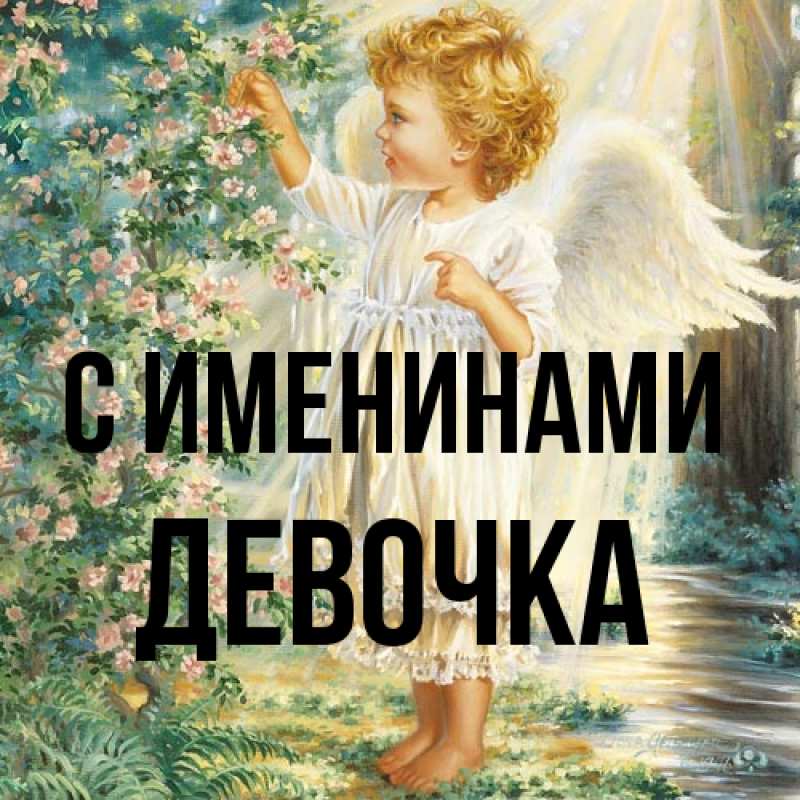 Картинка С именинами, ДЕВОЧКА