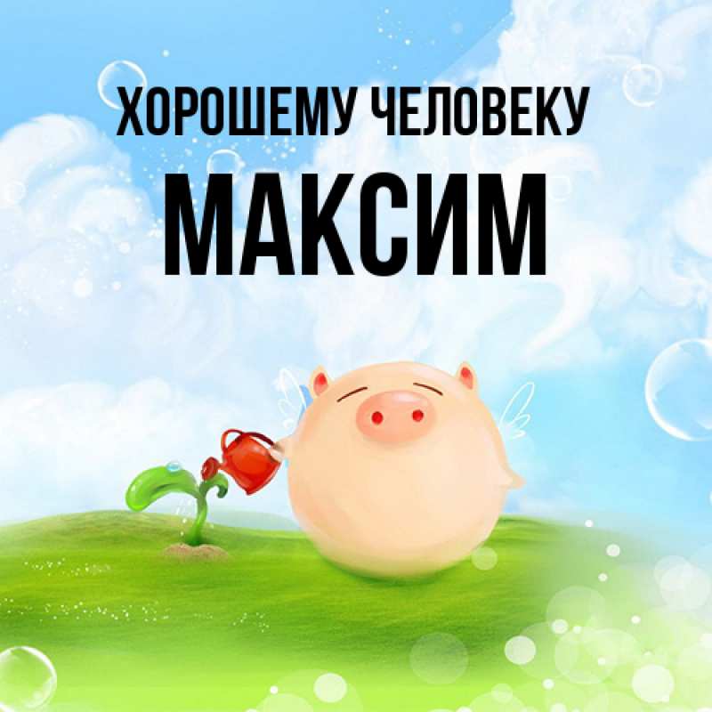 Картинка Хорошему человеку, Максим