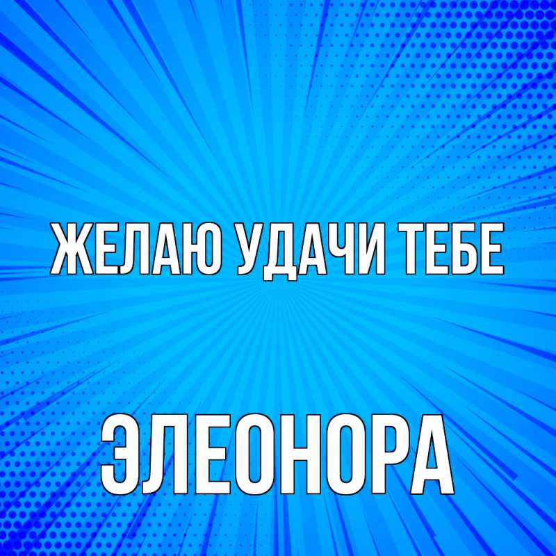 Картинка Желаю удачи тебе, Элеонора