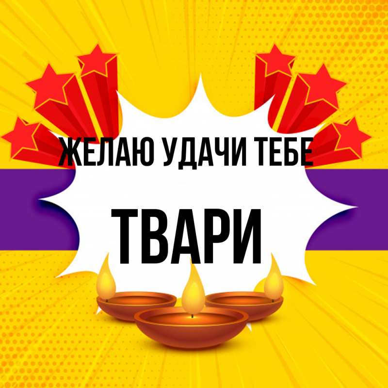 Картинка Желаю удачи тебе, твари