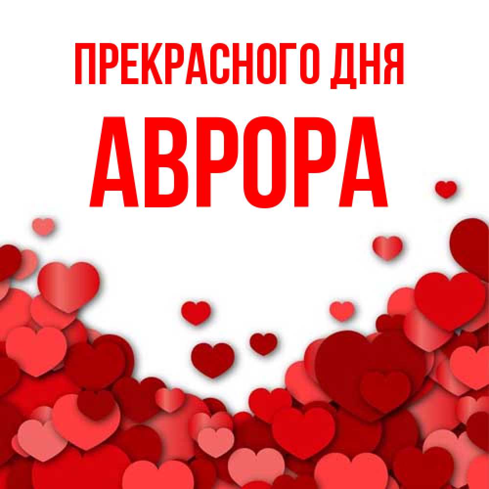 Открытка  с именем. Аврора, Прекрасного дня  