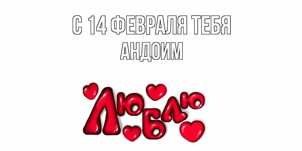 Открытка  с именем. Андоим, С 14 февраля тебя  