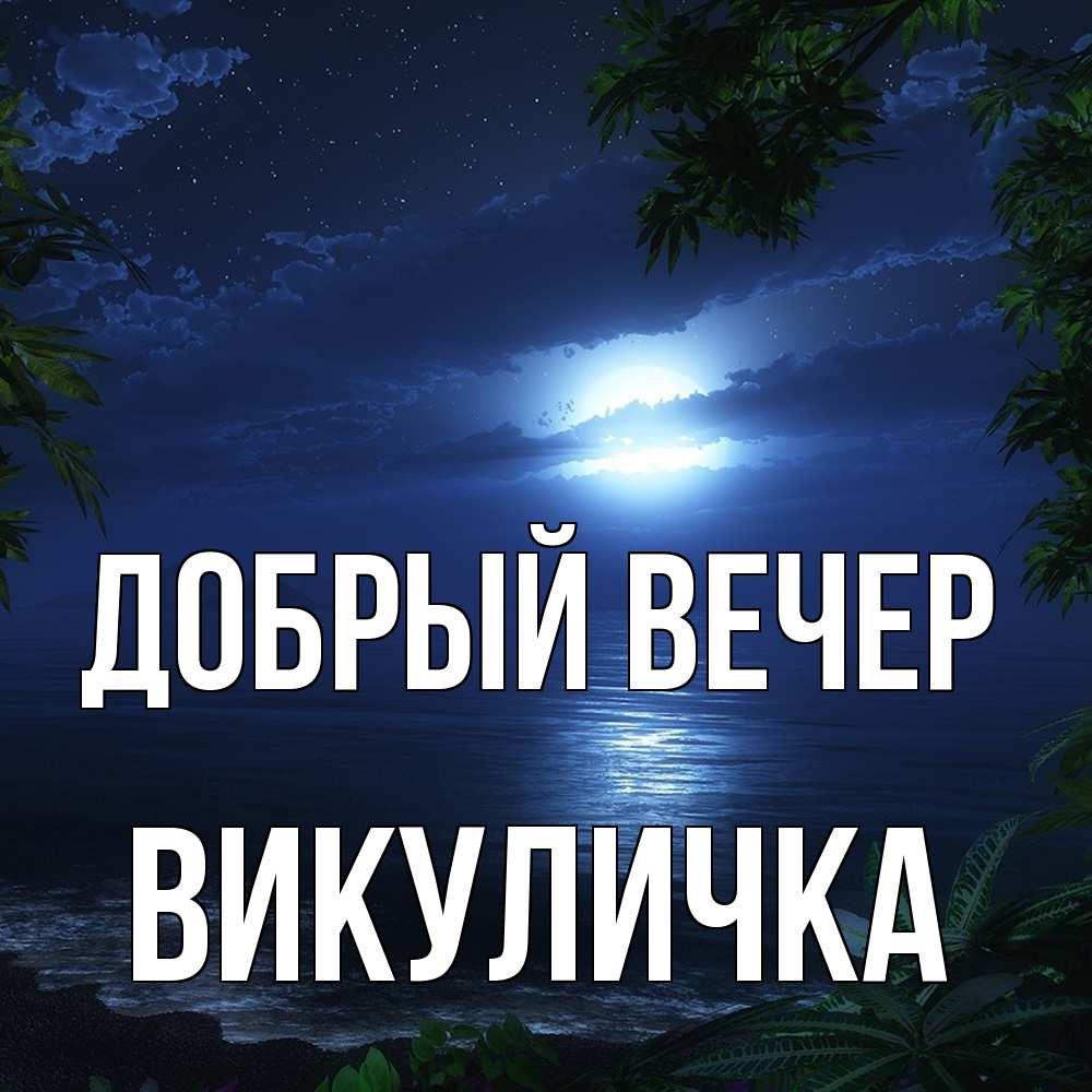 Открытка  с именем. Викуличка, Добрый вечер  