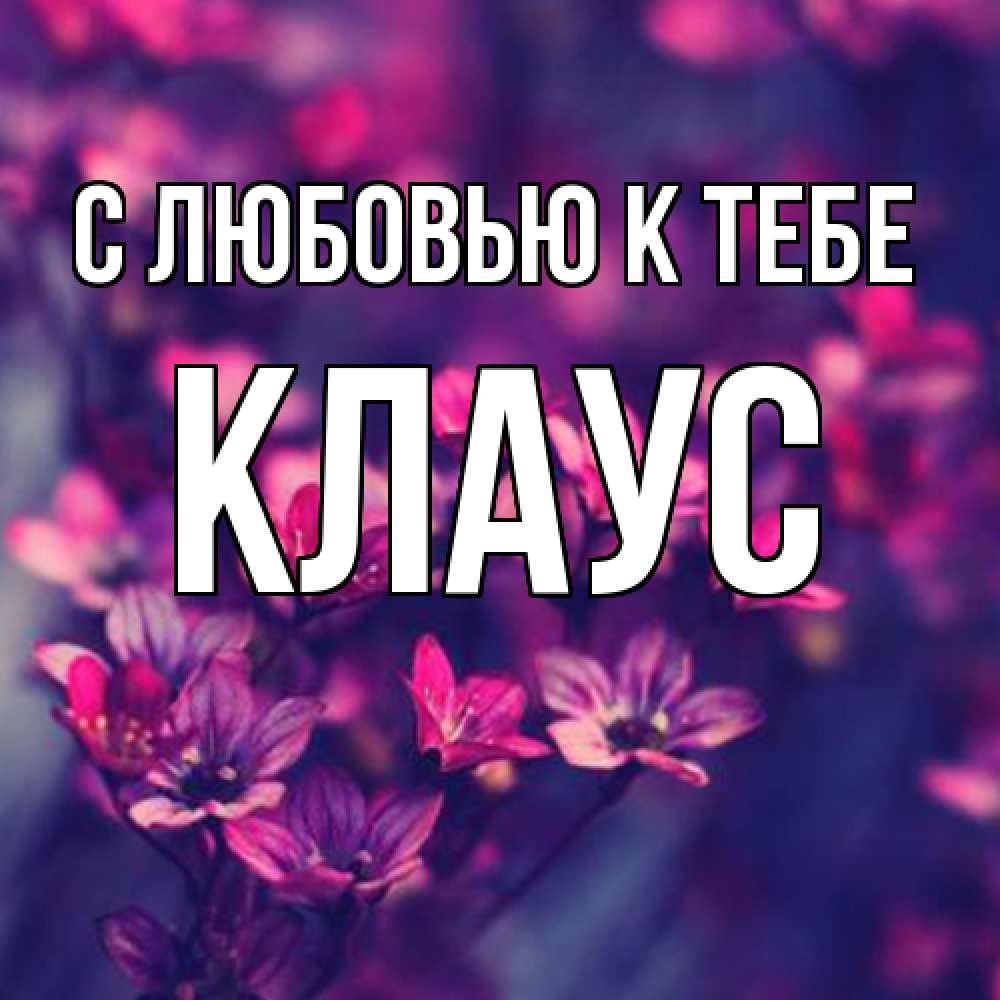 Открытка  с именем. Клаус, С любовью к тебе  