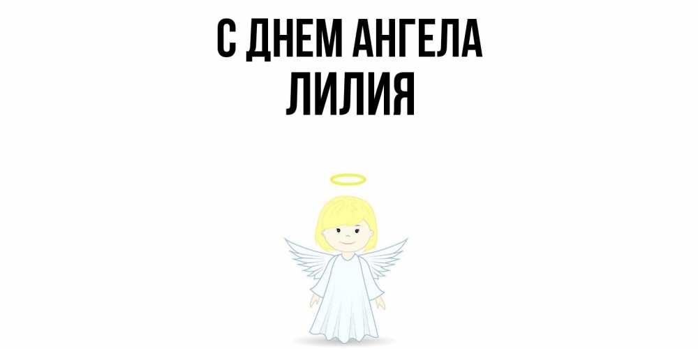 Открытка  с именем. ЛИлия, С днем ангела  