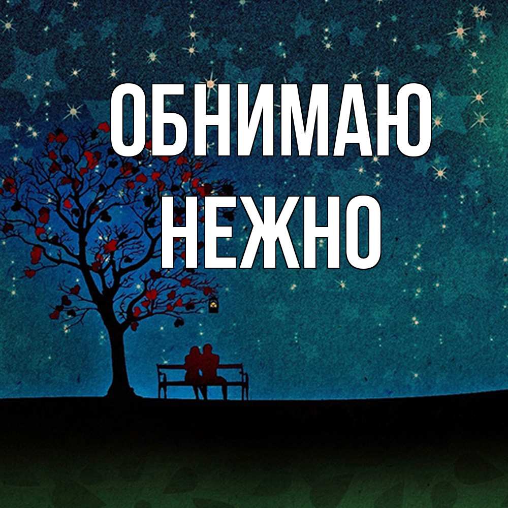 Открытка  с именем. Нежно, Обнимаю  