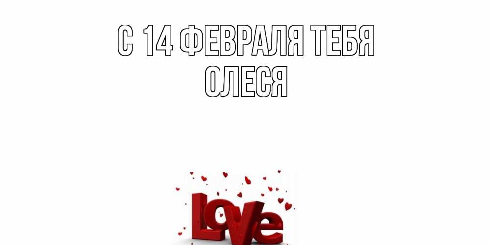 Открытка  с именем. ОЛЕСЯ, С 14 февраля тебя  