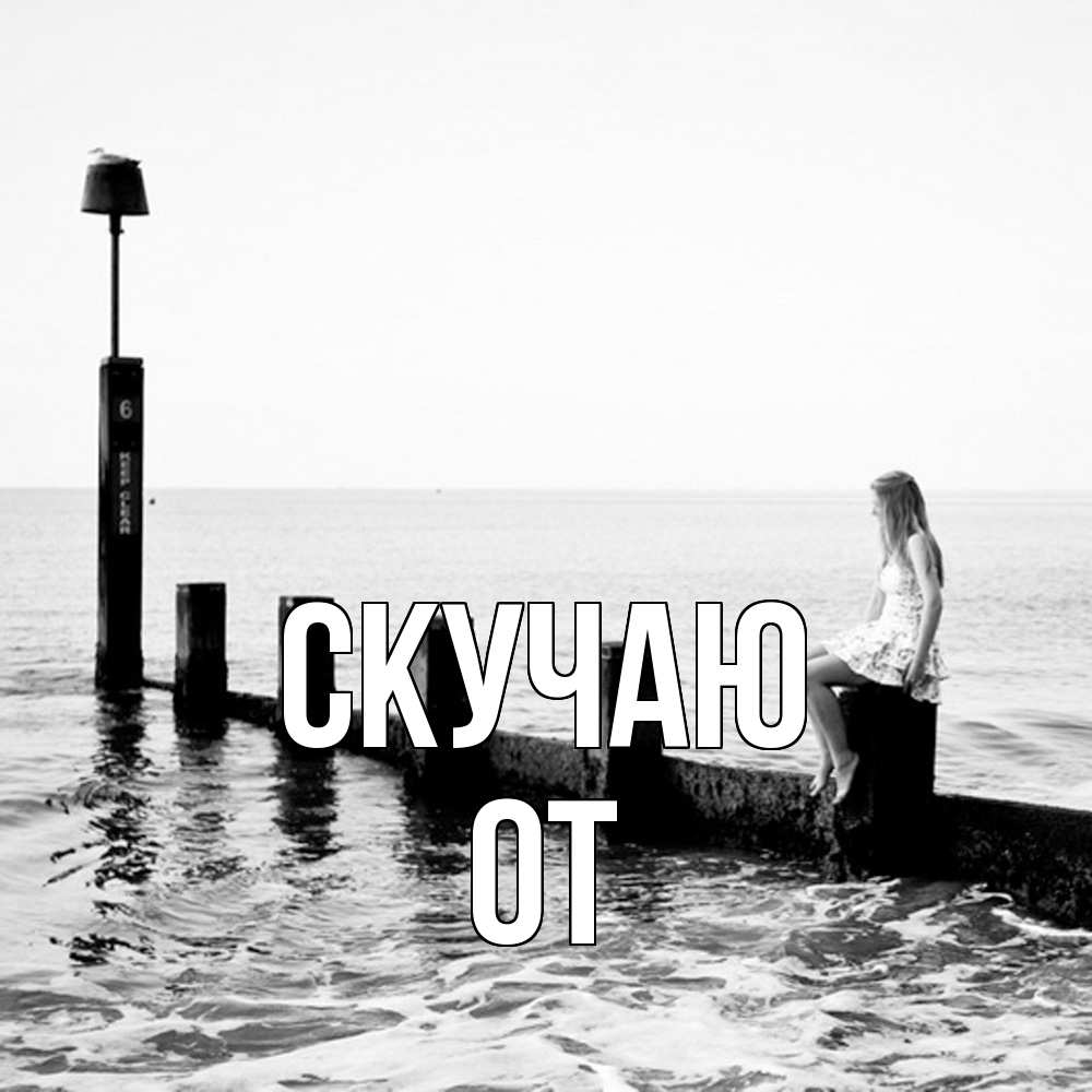 Открытка  с именем. От, Скучаю  