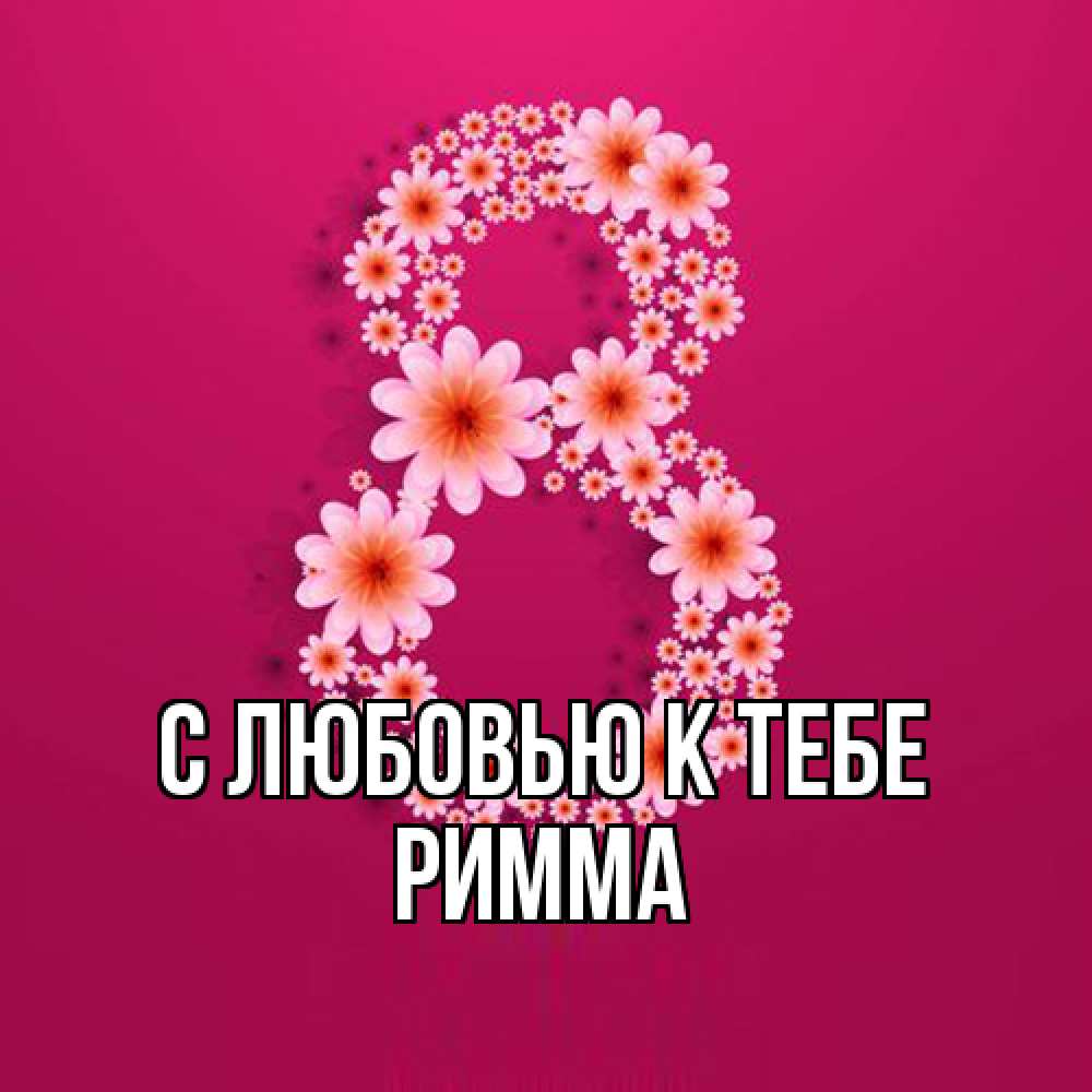 Открытка  с именем. Римма, С любовью к тебе  