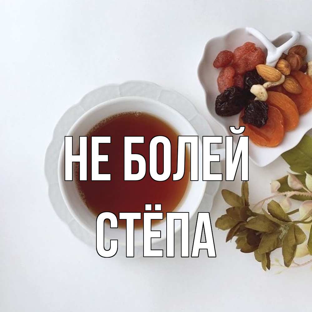 Открытка  с именем. Стёпа, Не болей  