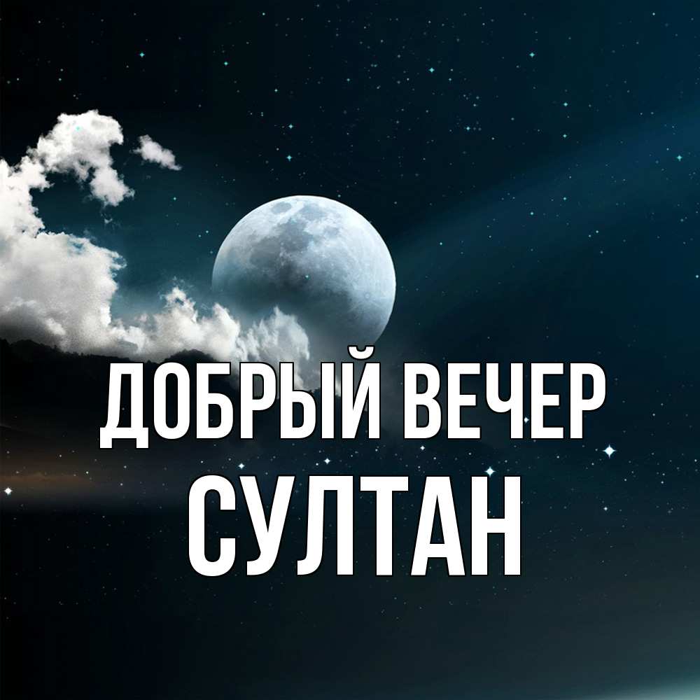 Открытка  с именем. Султан, Добрый вечер  