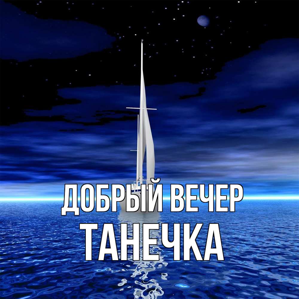 Открытка  с именем. Танечка, Добрый вечер  