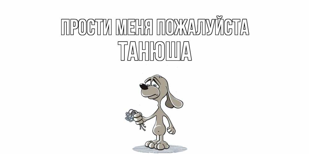Открытка  с именем. Танюша, Прости меня пожалуйста  