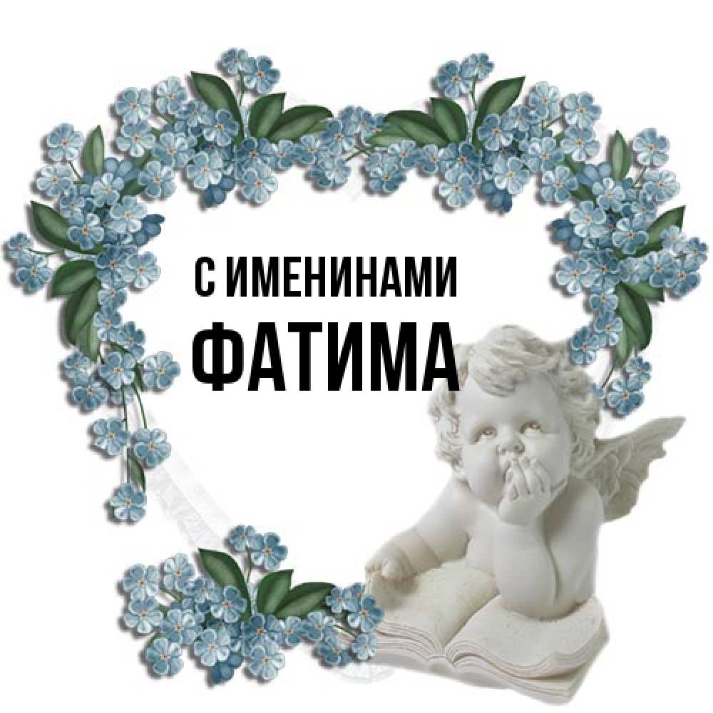 Открытка  с именем. Фатима, С именинами  