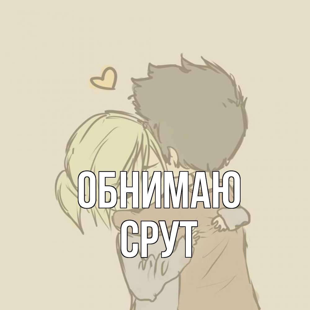 Открытка  с именем. срут, Обнимаю  