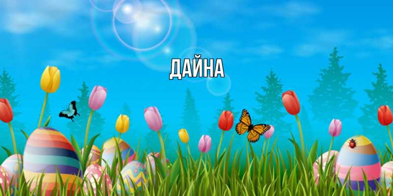 Картинка  с именем , Дайна