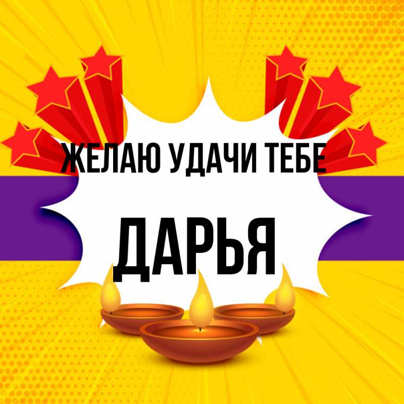 Картинка Желаю удачи тебе, Дарья