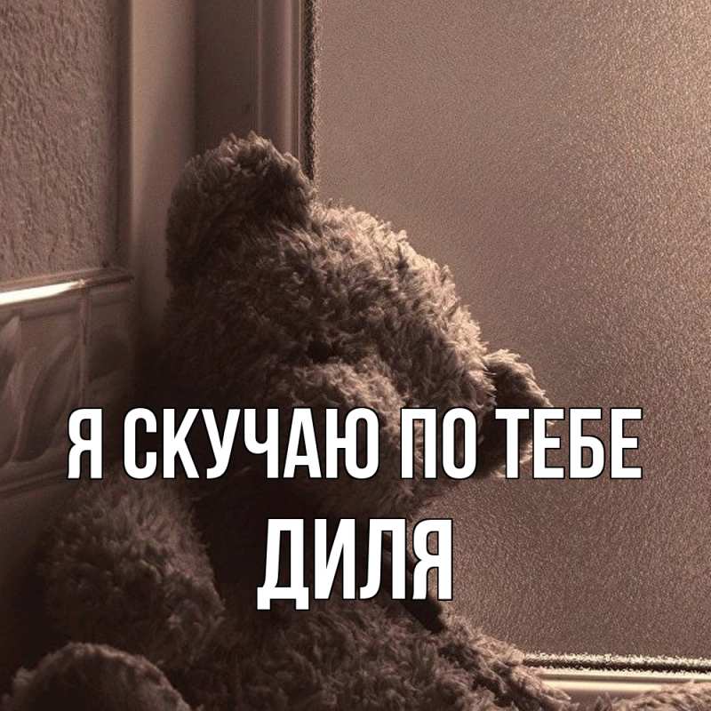 Картинка Я скучаю по тебе, Диля