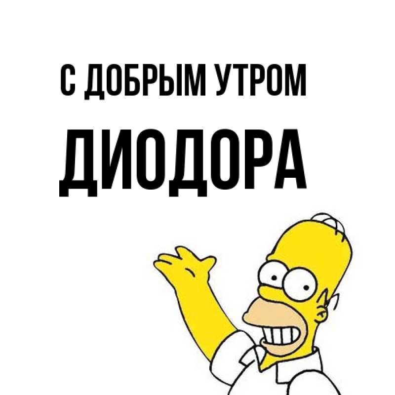 Картинка С добрым утром, Диодора