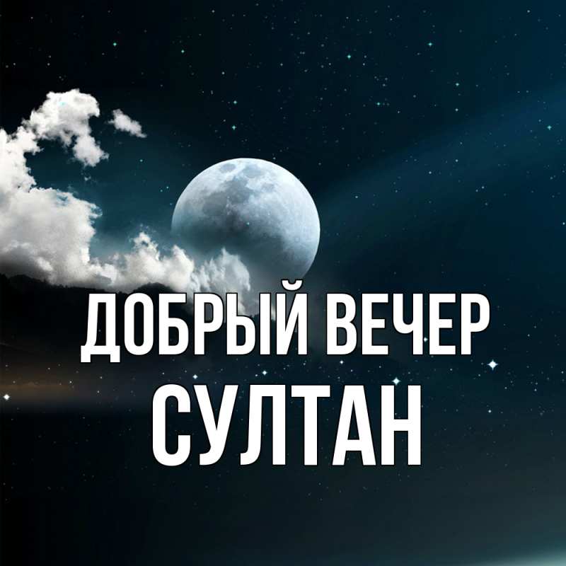 Картинка Добрый вечер, Султан