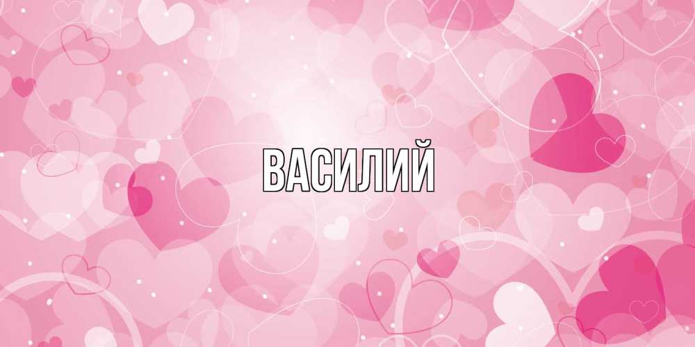 Открытка  с именем. Василий, Главная  