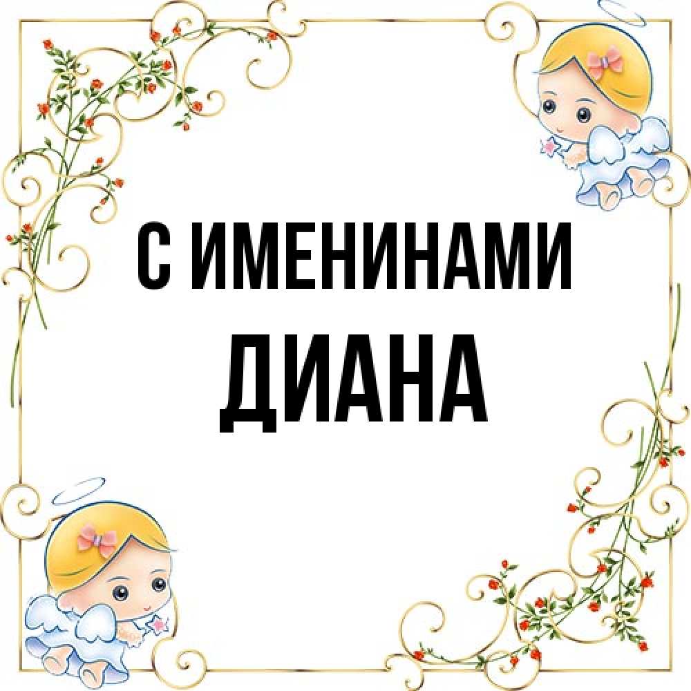 Открытка  с именем. Диана, С именинами  