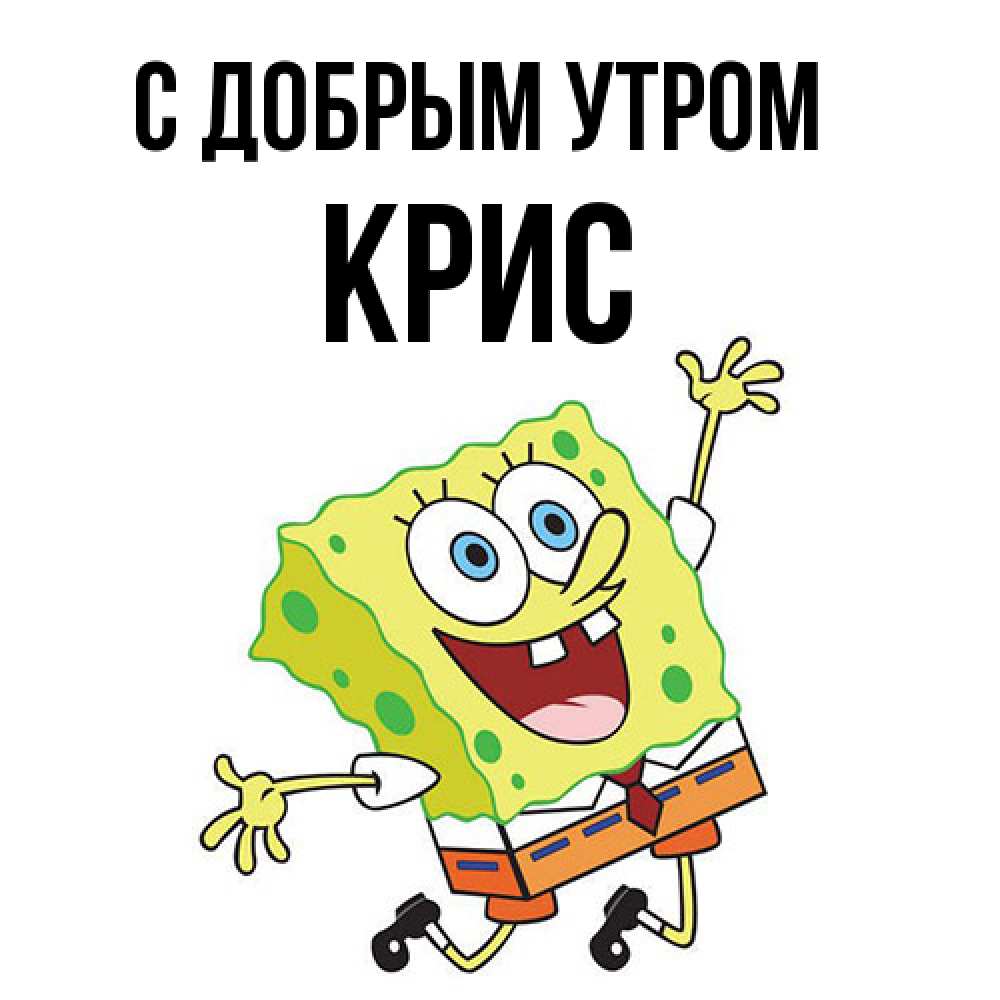 Открытка  с именем. Крис, С добрым утром  