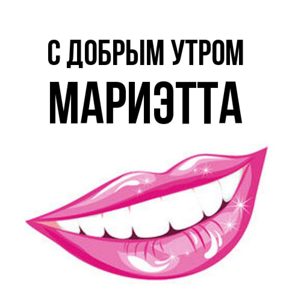 Открытка  с именем. Мариэтта, С добрым утром  