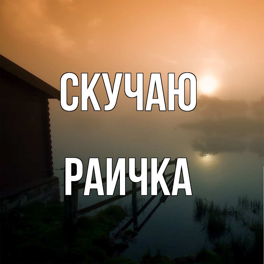 Открытка  с именем. Раичка, Скучаю  