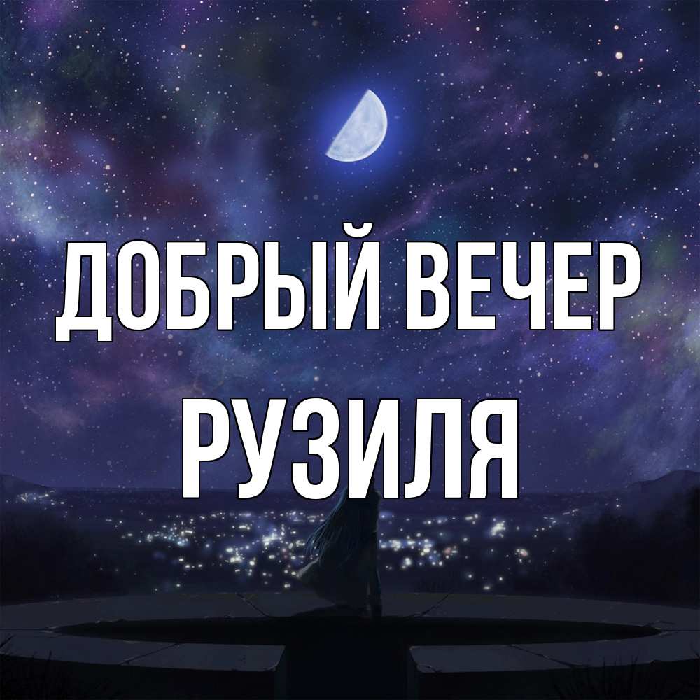 Открытка  с именем. Рузиля, Добрый вечер  