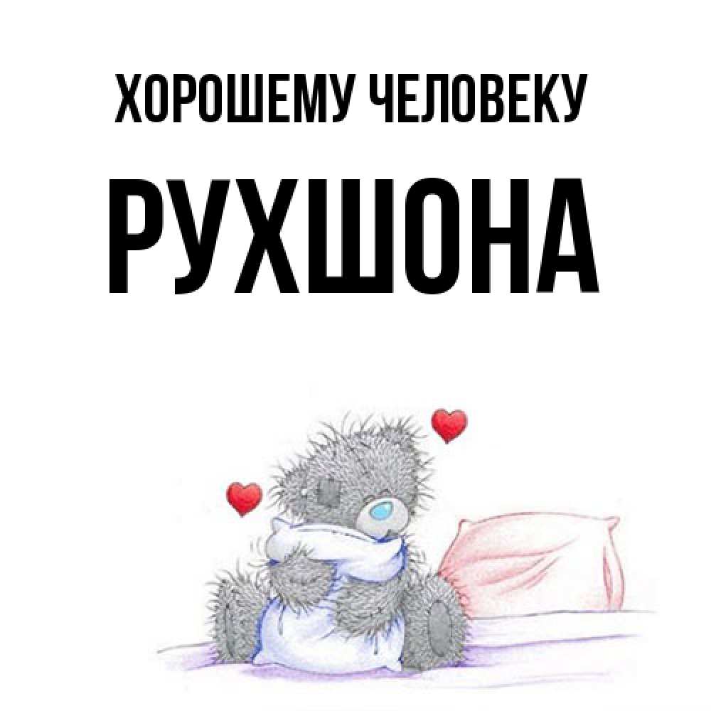 Открытка  с именем. Рухшона, Хорошему человеку  