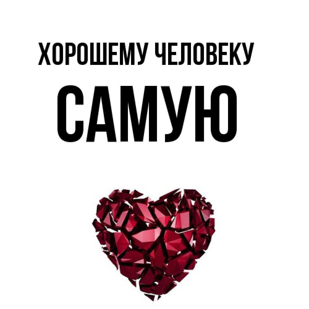 Открытка  с именем. Самую, Хорошему человеку  