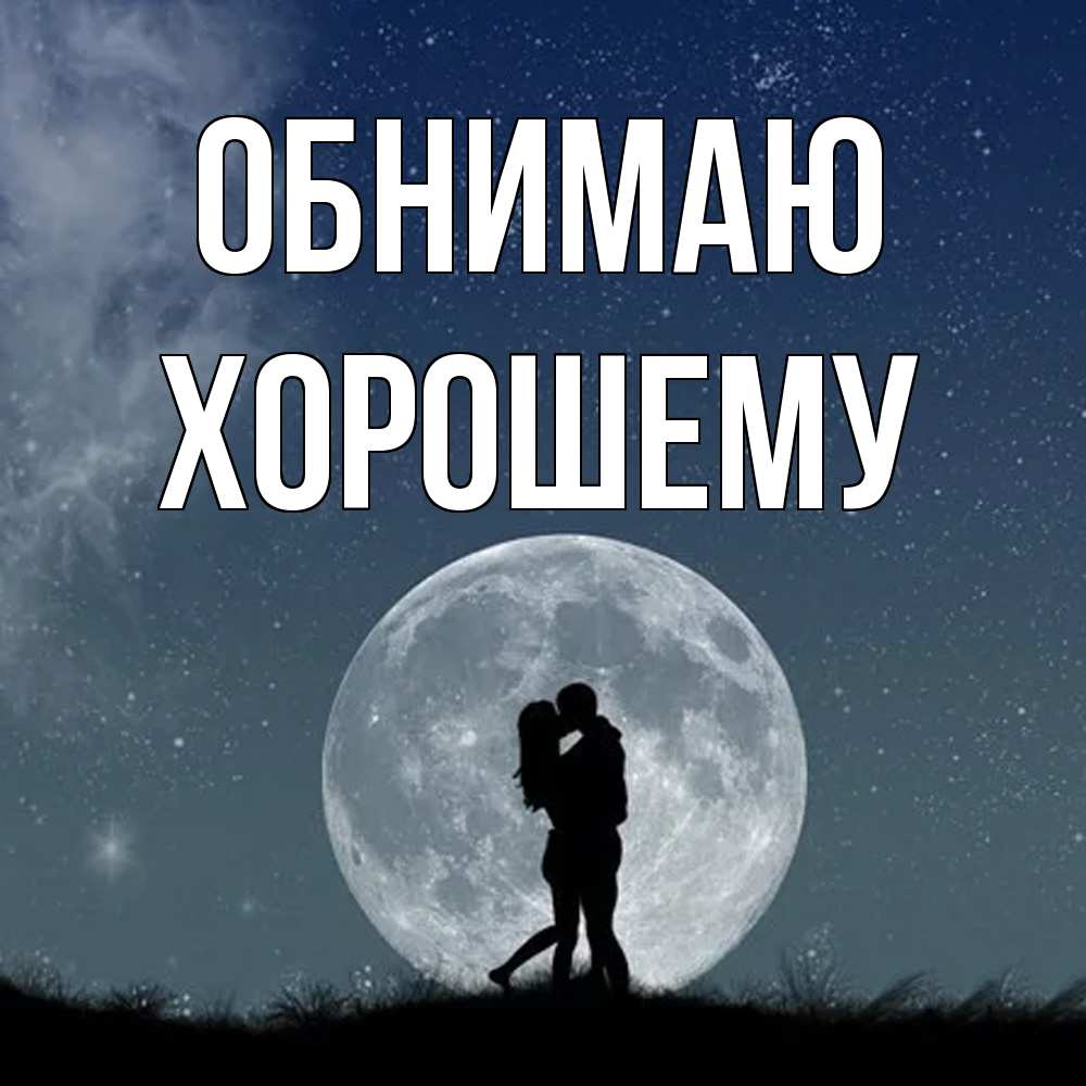 Открытка  с именем. Хорошему, Обнимаю  