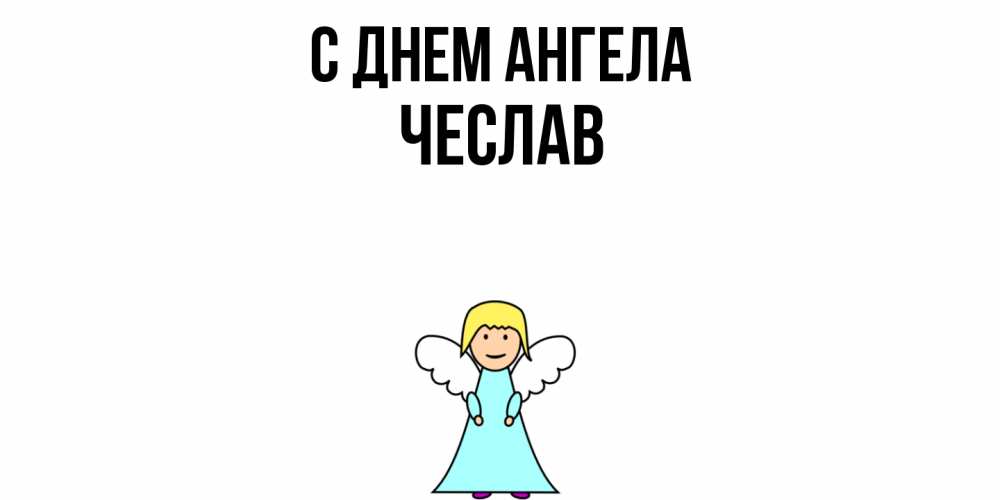 Открытка  с именем. Чеслав, С днем ангела  