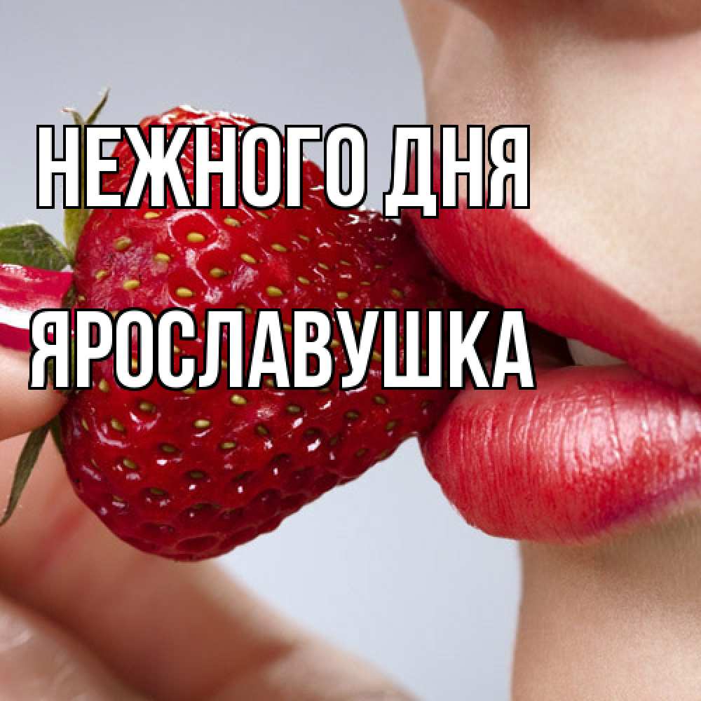 Открытка  с именем. Ярославушка, Нежного дня  