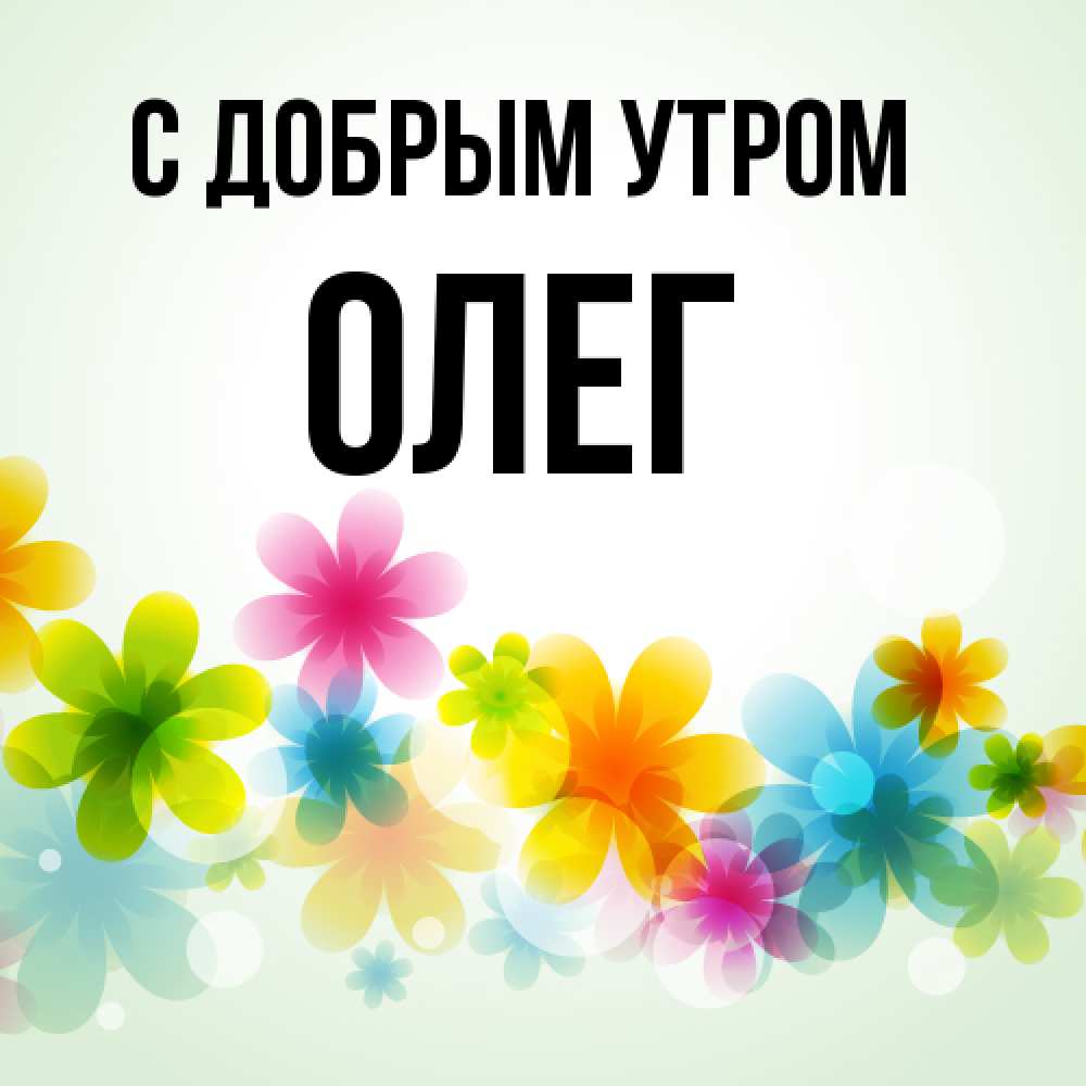 Открытка  с именем. олег, С добрым утром  