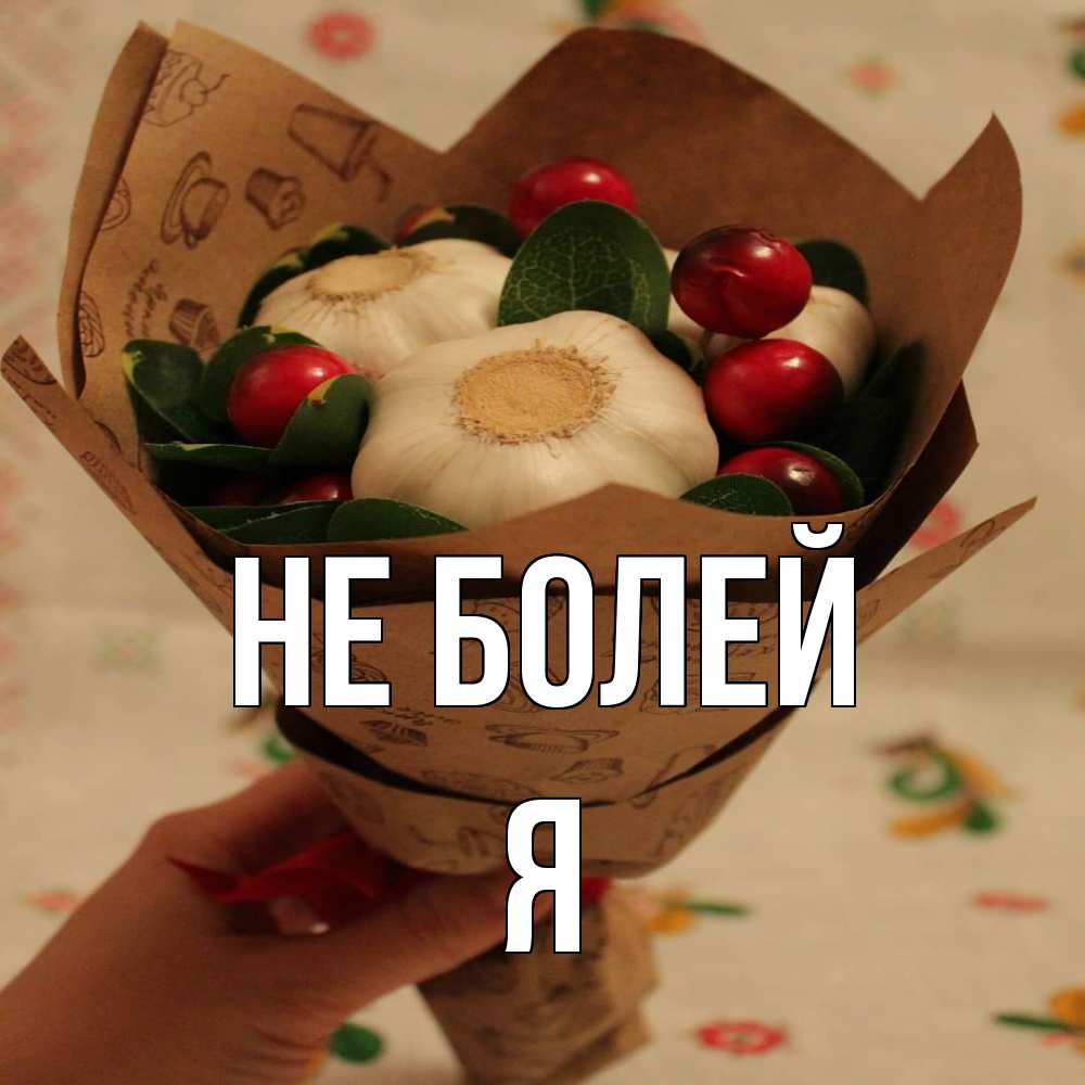 Открытка  с именем. я, Не болей  