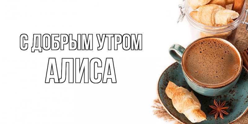 Открытка с именем, Алиса, С добрым утром