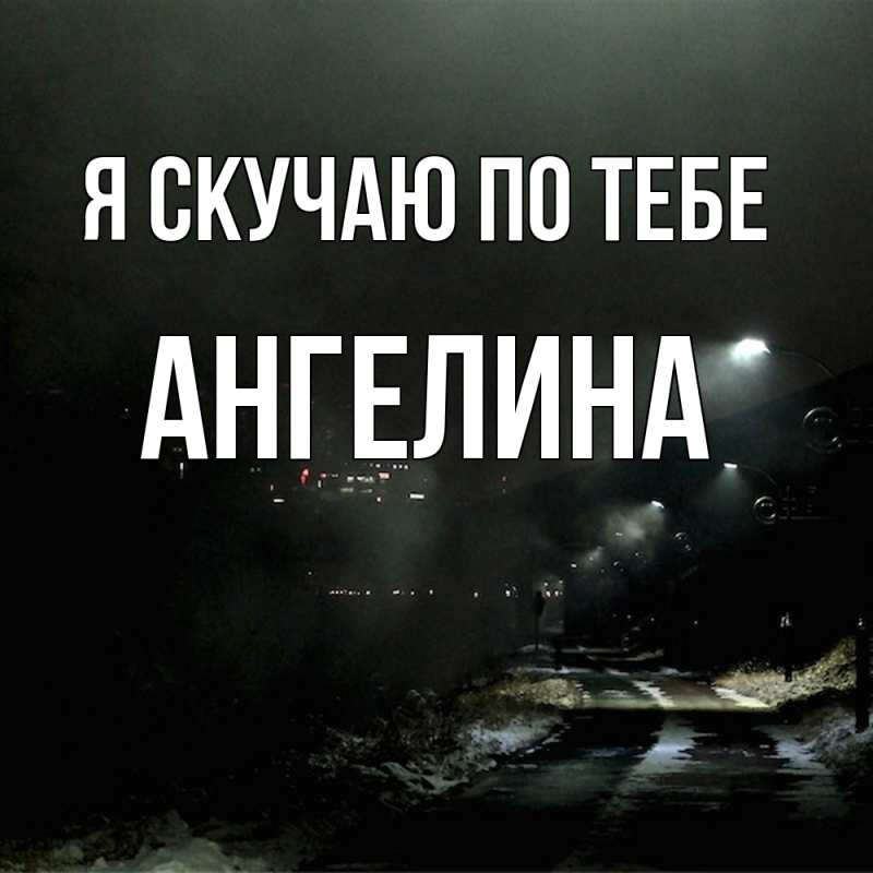 Картинка Я скучаю по тебе, Ангелина