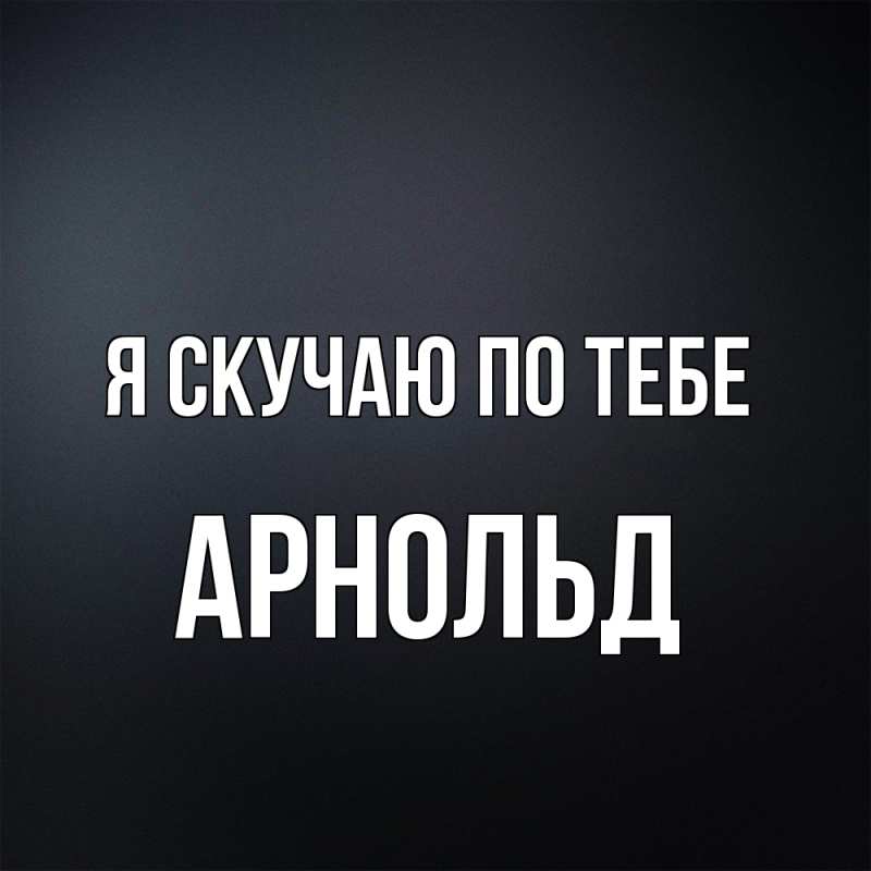 Картинка Я скучаю по тебе, Арнольд