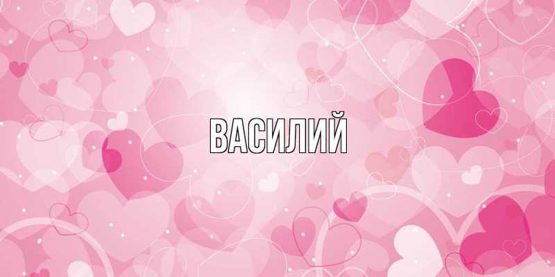 Картинка  с именем , Василий