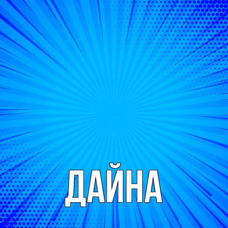 Картинка  с именем , Дайна