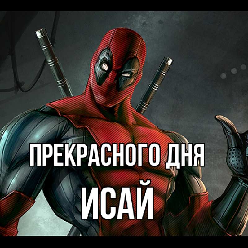 Картинка Прекрасного дня, Исай