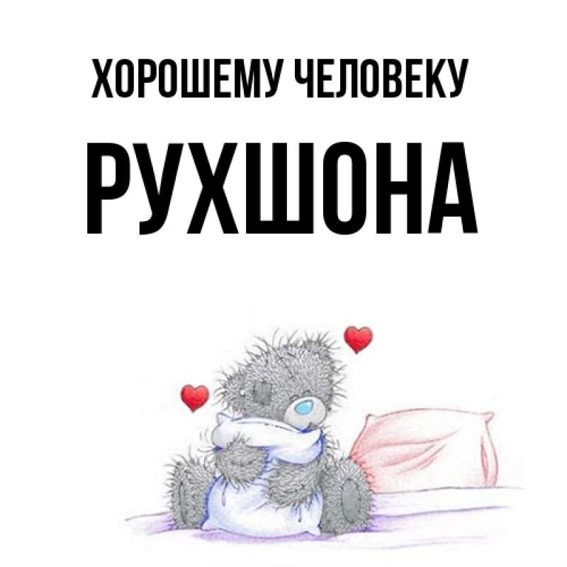 Картинка Хорошему человеку, Рухшона